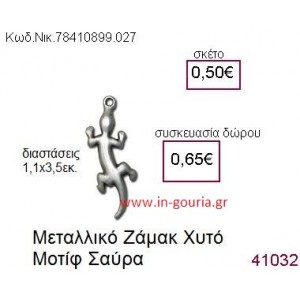 ΣΑΥΡΑ accessories  γούρι-δώρο ΝΙΚ-7841-0899-027